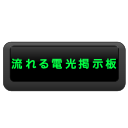 流れる電光掲示板アプリ - macOS電光掲示板